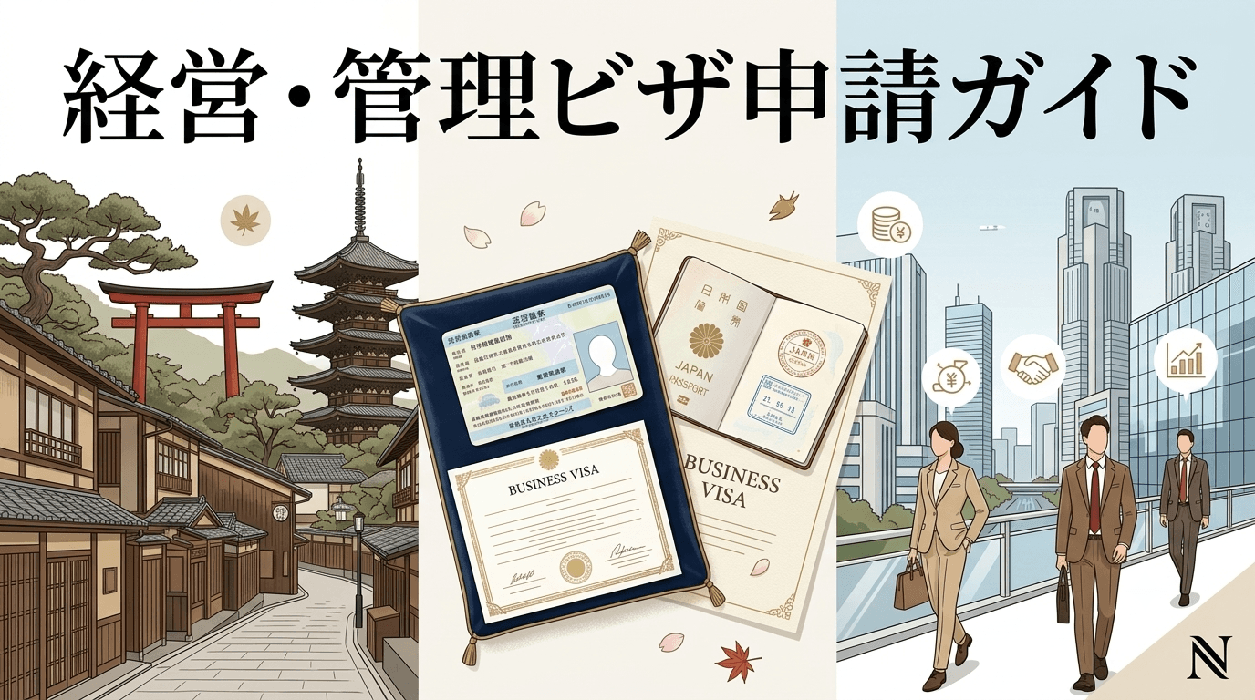 【完全ガイド】経営・管理ビザ申請｜京都で人気事業分野と市場動向のご紹介